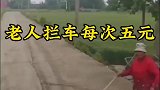 老人拦车要钱，每次5元