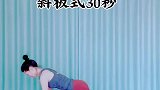 五个体式让你的腰围越来越小