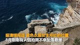 亚裔游客在澳洲景点冒死自拍 一月前有人在此处拍照时丧生