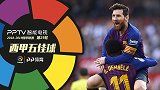 西甲第25轮5佳球：梅西凌空斩一剑封喉 武磊队友任意球世界波