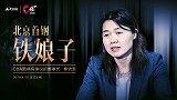 《C位》独家专访北京首钢铁娘子：CBA最具有争议的董事长