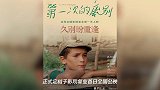 《第一次的离别》官方定档于影院复业首日全国公映