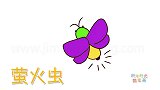 动物简笔画大全，画Q版萤火虫简笔画
