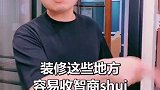 装修前，这些事需提前搞明白！装修 沈阳装修