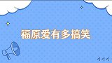 福原爱有多搞笑满嘴东北大碴子味，上节目吐槽刘国梁