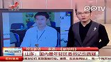 山东国内最年轻区委书记引质疑