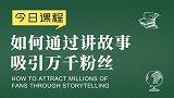 新零售胡小胖：如何通过讲故事吸引万千粉丝 - 新零售运营课堂