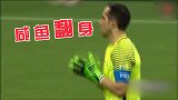 射正王扑点贼6戴帽子 C罗生无可恋遭淘汰
