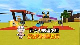 迷你世界：假的鸡大宝霸占理发店，五六七妹子踏上寻找藏宝图的路