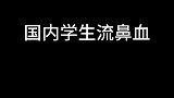 国内vs国外学生流鼻血，在国外这是非常严重的情况了