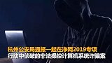 【浙江】男子利用漏洞操控67万台计算机 信息诈骗获利600万