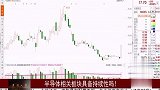 半导体相关板块不具备持续性，短期受消息刺激上涨