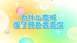 为什么衣服沾到水了颜色就会变深 兔小贝十万个为什么