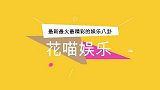 黄晓明凌晨为baby庆生，4个字力破婚变传闻