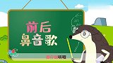 葫芦娃闯关学拼音：前后鼻音歌 宝宝爱学拼音儿歌