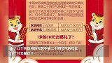 虎年为何只有355天？2022年春节长假这样调休