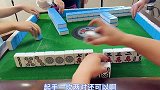 四川麻将打啥摸啥，这是什么情况错失一个小目标！