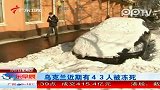 乌克兰近期有43人被冻死