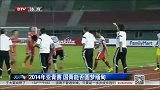 国足-14年-2014年亚青赛 国青能否在缅甸圆梦-新闻
