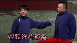 德云社阎鹤祥我们家不干坑蒙拐骗的生意