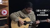 好听的吉他指弹曲，岸部真明《树氷の辉き》教学第四期