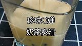 珍珠奶茶，一分钟就能学会，比外面卖的还好喝