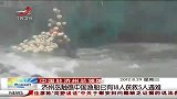 晨光新视界-20120829-济州岛触礁中国渔船已有18人获救5人遇难