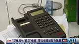 冒充环保局长 骗子轻松骗取企业老板22万-8月25日