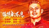国足首战倒计时Day1：里皮率队抵达自信爆棚 艾克森或首发出战上演处子秀