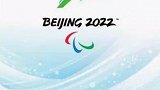 2022冬残奥会