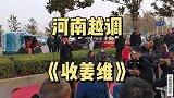 亲们听过用豫剧板胡伴奏的越调吗？弦子老师拉的好，美女唱的也好