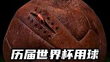 历届世界杯用球，大家最喜欢哪个