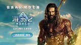 《海王2：失落的王国》发布“决战时刻”预告