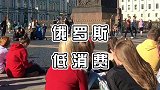 俄罗斯物价又低美女又多