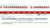周末打虎不停！又一人被查！