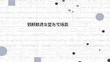 郭麒麟刚开口发言，晓彤你已经被排除了！郭麒麟遇女星吃亏场面