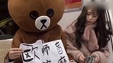 网红熊真不老实，一天到晚就知道欺负小仙女，单身是有理由的！