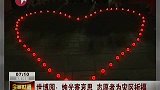 小白菜为灾区祈福 烛光排成心型寄哀思-8月16日