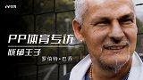PP体育专访巴乔：我与大罗心有灵犀 改变一点可拯救中国足球