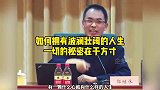 起点决定重点，朝闻道夕死可矣