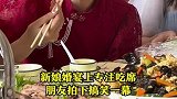 山东德州：新娘婚宴上专注吃席，朋友拍下搞笑一幕
