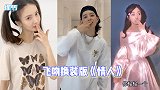 这波售后有点甜！张含韵金晨跳换装版《情人》，隔空大送飞吻表白