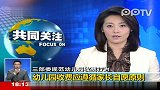 三部委印发规范 禁止幼儿园收赞助费