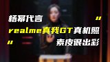 realme真我GT真机照曝光；Redmi K40墨羽黑公布