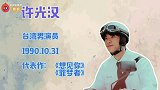 《想见你》许光汉走红，又奶又欲可甜可咸，这位男主角你爱了吗？