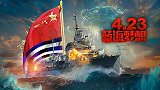 下月中国海军将举办新世纪最大阅舰式 多国明确表示参加