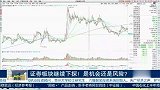 证券板块继续下探，是机会还是风险？