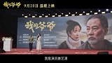 《我的爷爷》定档9月20日全国公映