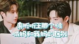 王一博喊“妈”和“我妈”的区别，咱也不懂，咱也不敢问！