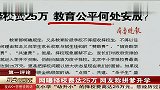 网曝择校费达25万 网友称拼爹升学 120119 每日新闻报